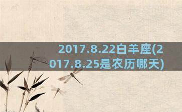2017.8.22白羊座(2017.8.25是农历哪天)