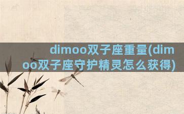 dimoo双子座重量(dimoo双子座守护精灵怎么获得)