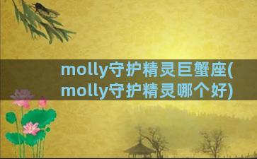 molly守护精灵巨蟹座(molly守护精灵哪个好)
