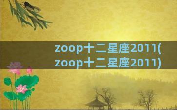 zoop十二星座2011(zoop十二星座2011)