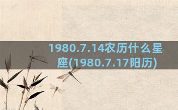 1980.7.14农历什么星座(1980.7.17阳历)