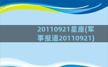 20110921星座(军事报道20110921)