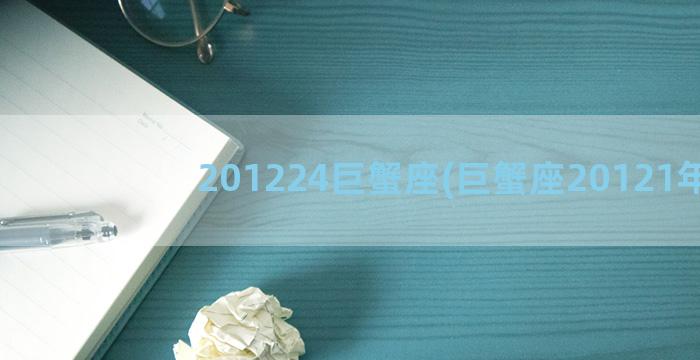 201224巨蟹座(巨蟹座20121年)