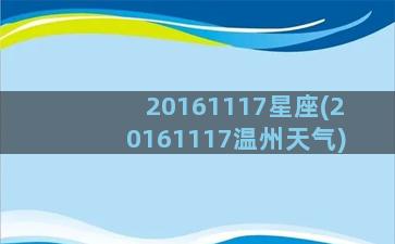 20161117星座(20161117温州天气)