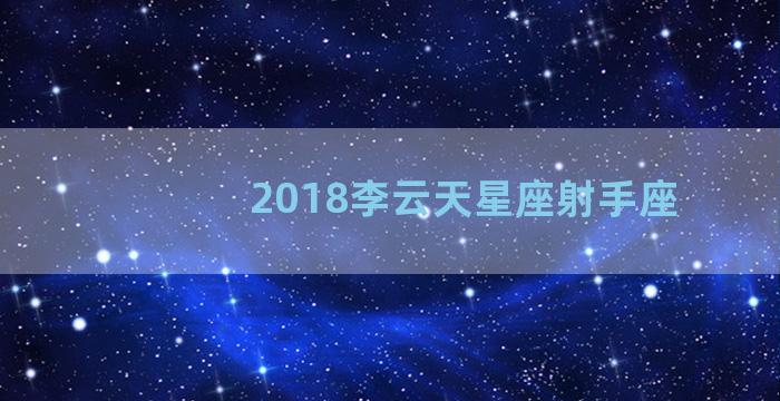 2018李云天星座射手座