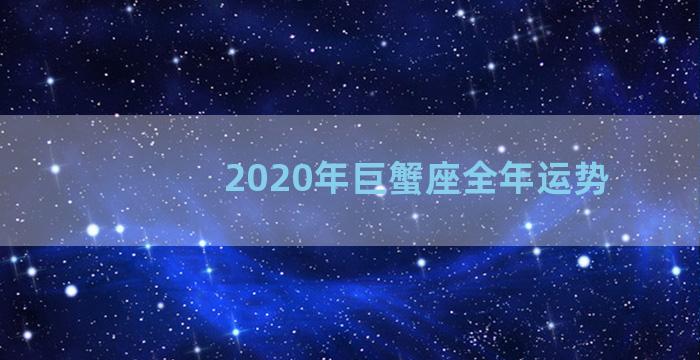 2020年巨蟹座全年运势