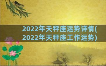 2022年天秤座运势详情(2022年天秤座工作运势)