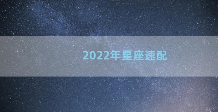 2022年星座速配