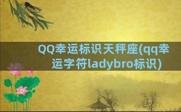 QQ幸运标识天秤座(qq幸运字符ladybro标识)