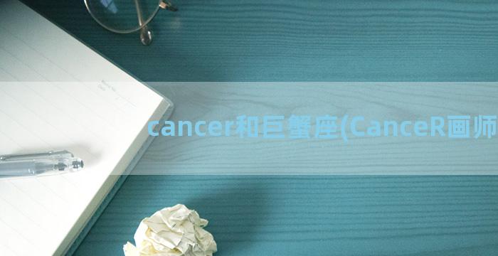 cancer和巨蟹座(CanceR画师)