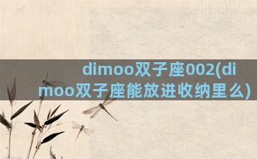 dimoo双子座002(dimoo双子座能放进收纳里么)