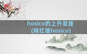 hosico的上升星座(网红猫hosico)