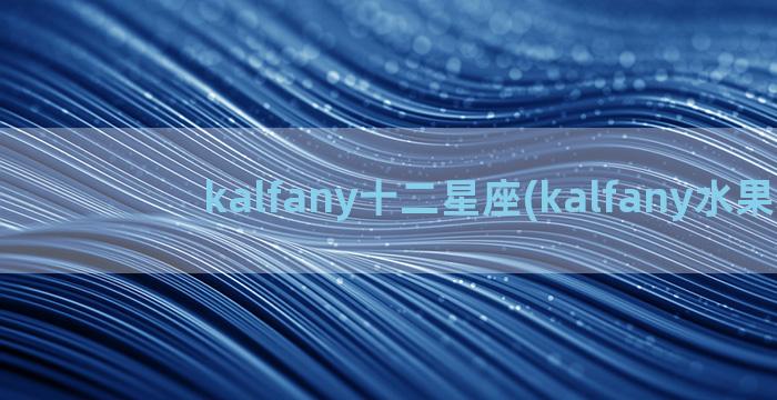 kalfany十二星座(kalfany水果糖)