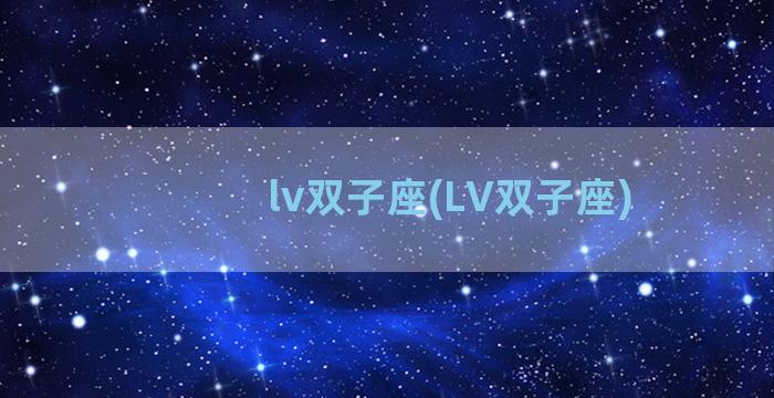 lv双子座(LV双子座)
