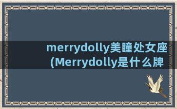 merrydolly美瞳处女座(Merrydolly是什么牌子)
