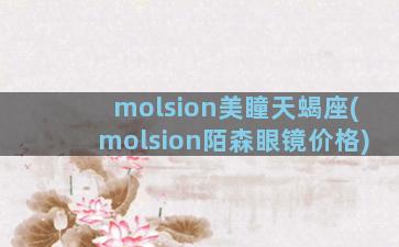 molsion美瞳天蝎座(molsion陌森眼镜价格)
