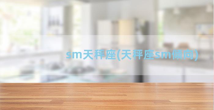 sm天秤座(天秤座sm倾向)