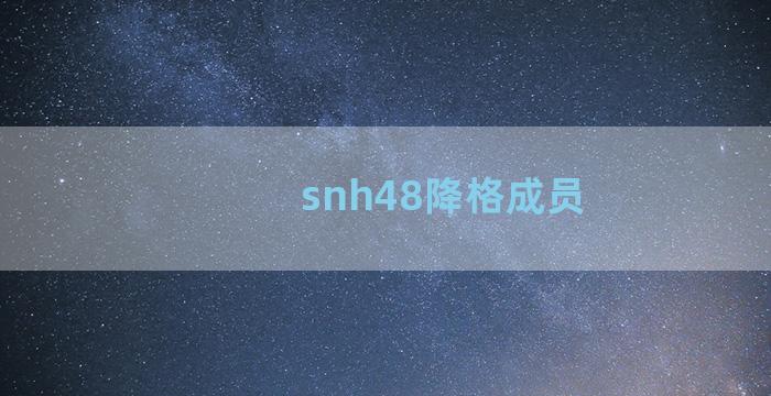 snh48降格成员
