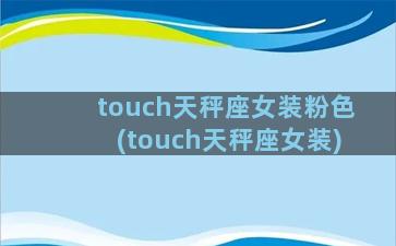 touch天秤座女装粉色(touch天秤座女装)