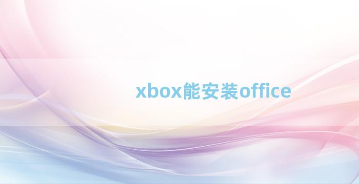 xbox能安装office