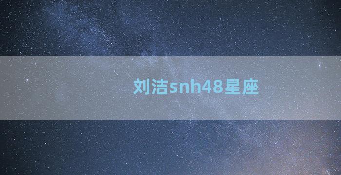刘洁snh48星座