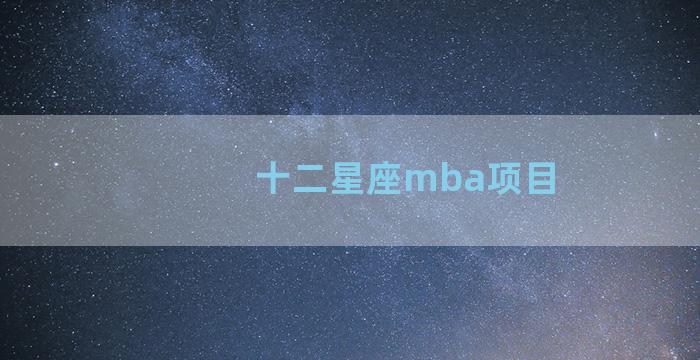 十二星座mba项目
