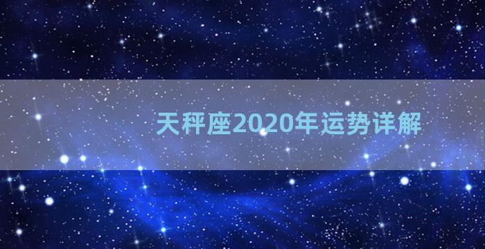 天秤座2020年运势详解