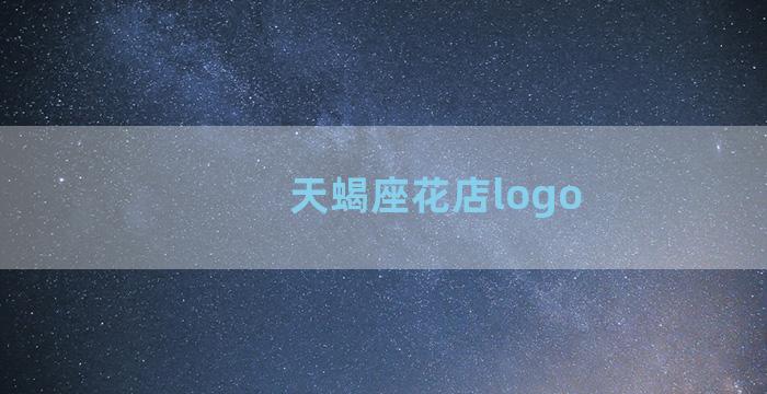 天蝎座花店logo