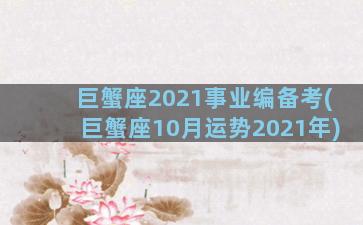 巨蟹座2021事业编备考(巨蟹座10月运势2021年)