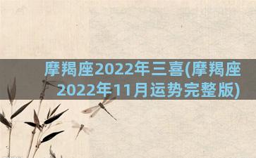 摩羯座2022年三喜(摩羯座2022年11月运势完整版)